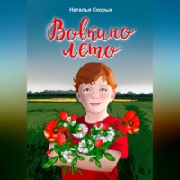 . Вовкино лето