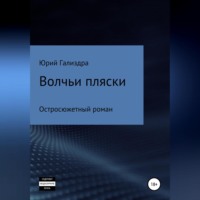 . Волчьи пляски