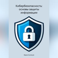 Вадим Кузнецов. Кибербезопасность: основы защиты информации