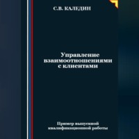 Сергей Каледин. Управление взаимоотношениями с клиентами