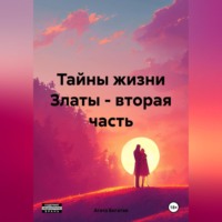 Агата Богатая. Тайны жизни Златы – вторая часть