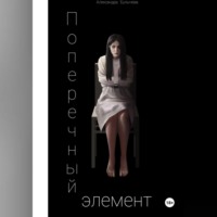. Поперечный элемент