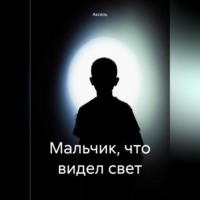 . Мальчик, что видел свет
