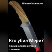 . Кто убил Мери? Криминальная история с нянями