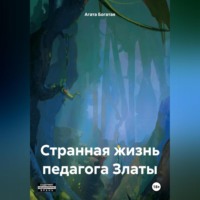 Агата Богатая. Странная жизнь педагога Златы