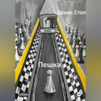 . Пешка