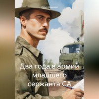. Два года в армии младшего сержанта СА