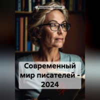 Константин Оборотов. Современный мир писателей – 2024