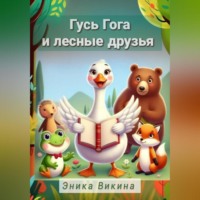 . Гусь Гога и лесные друзья