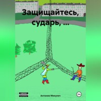 . Защищайтесь, сударь, …