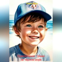 . Приключения Гриши на Чёрном море