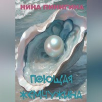 . Поющая жемчужина