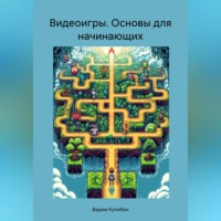 Вадим Кулибин. Видеоигры. Основы для начинающих