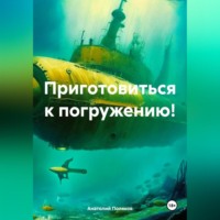 Анатолий Поляков. Приготовиться к погружению!