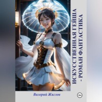 Валерий Жиглов. Искусственная гейша – роман фантастика