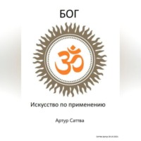 Артур Александрович Саттва. Бог. Искусство по применению