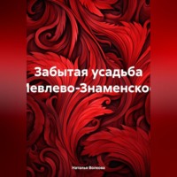 . Забытая усадьба Иевлево-Знаменское