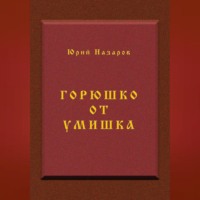 . Горюшко от умишка