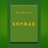 . Кержак