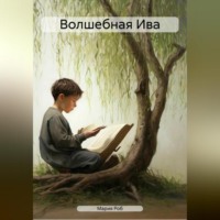 . Волшебная Ива