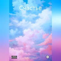 . Счастье.