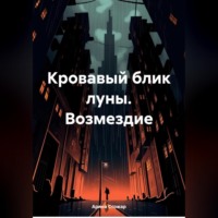. Кровавый блик луны. Возмездие
