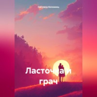 . Ласточка и грач