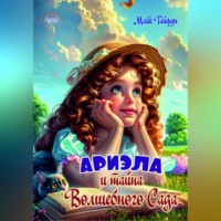 Майк Тайфун. Ариэла и тайна Волшебного Сада