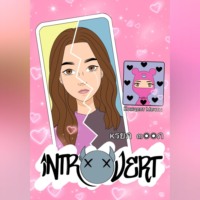 . Интроверт