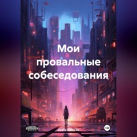 Агата Богатая. Мои провальные собеседования