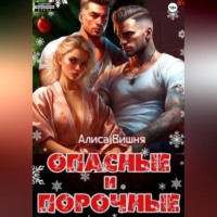 Алиса Вишня. Опасные и порочные
