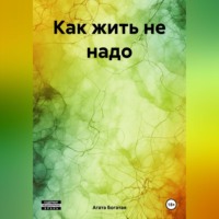 . Как жить не надо