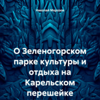 . О Зеленогорском парке культуры и отдыха на Карельском перешейке