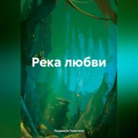 . Река любви