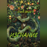 . Изгнание