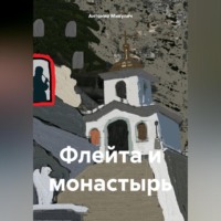 . Флейта и монастырь