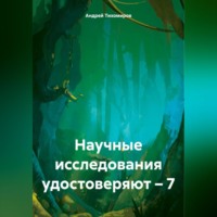 Андрей Тихомиров. Научные исследования удостоверяют – 7