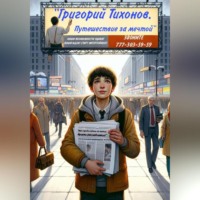 . Григорий Тихонов. Путешествие за мечтой