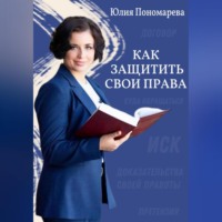 . Как защитить свои права