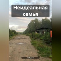 . Неидеальная семья