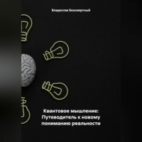 . Квантовое мышление: Путеводитель к новому пониманию реальности