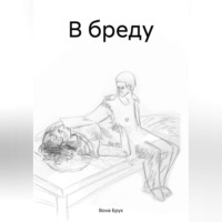 . В бреду
