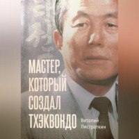 . Мастер, который создал тхэквондо