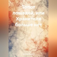 Антонио Микулич. Топот лошадей, или Хранителя больше нет