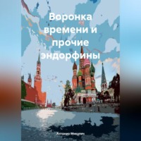 . Воронка времени и прочие эндорфины