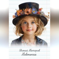 . Новенькая