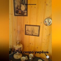 . Ты не скоро умрёшь