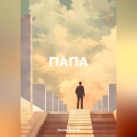 . ПАПА