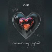 Али. Сохранить нельзя разбить