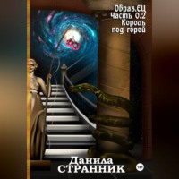 . Образ.ЕЦ. Часть 0.2. Король под горой